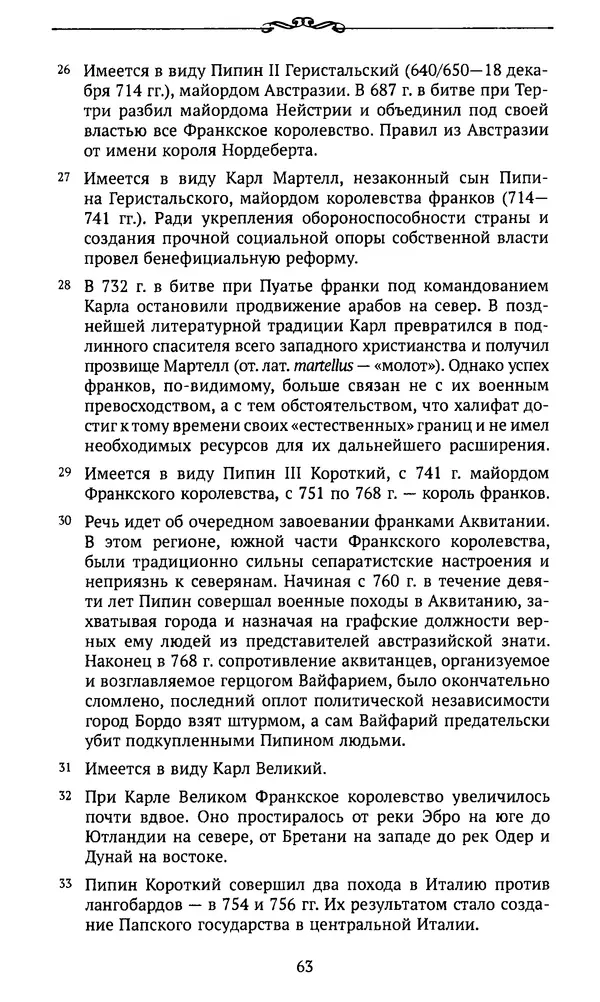  Автор неизвестен - Династия Каролингов. От королевства к империи, VIII- IX века. Источники - Страница № 62