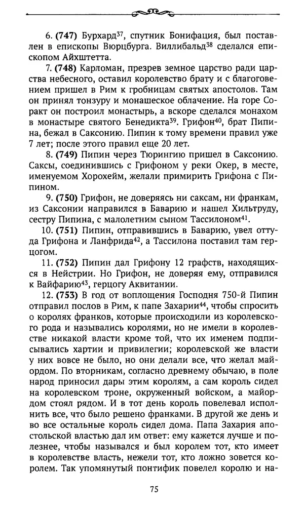  Автор неизвестен - Династия Каролингов. От королевства к империи, VIII- IX века. Источники - Страница № 74