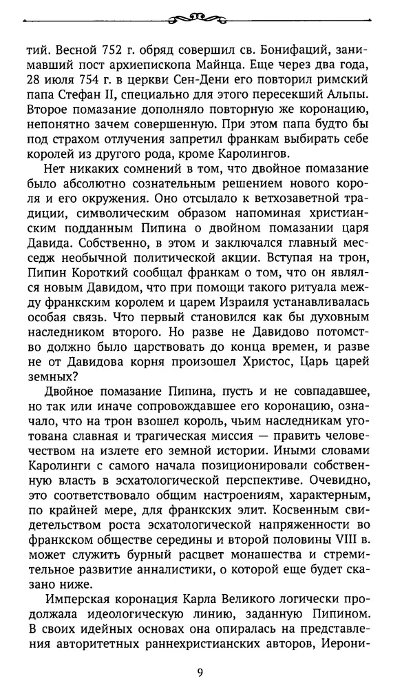  Автор неизвестен - Династия Каролингов. От королевства к империи, VIII- IX века. Источники - Страница № 8