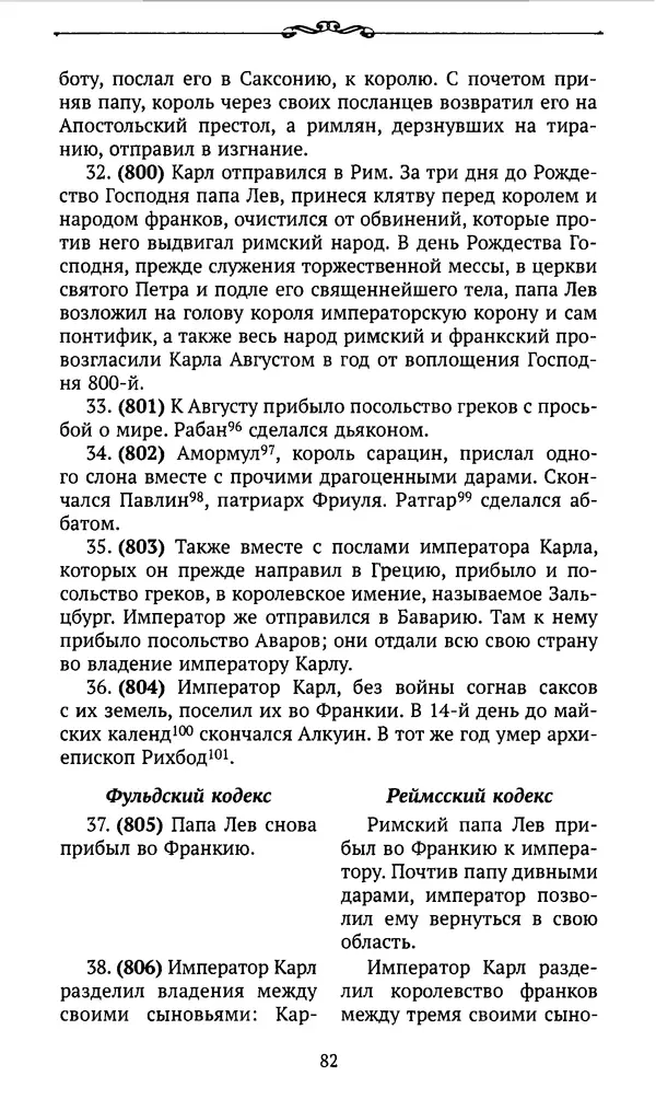  Автор неизвестен - Династия Каролингов. От королевства к империи, VIII- IX века. Источники - Страница № 81