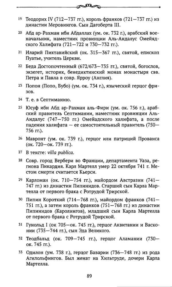  Автор неизвестен - Династия Каролингов. От королевства к империи, VIII- IX века. Источники - Страница № 88