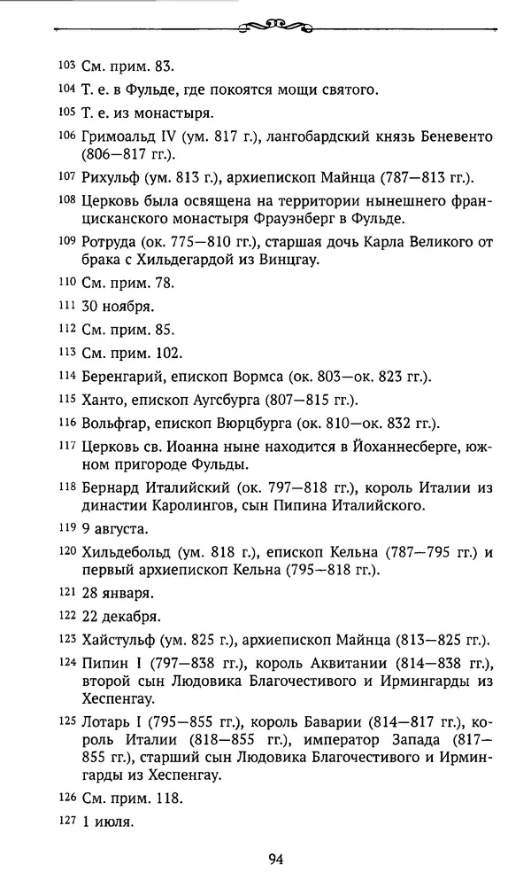  Автор неизвестен - Династия Каролингов. От королевства к империи, VIII- IX века. Источники - Страница № 93