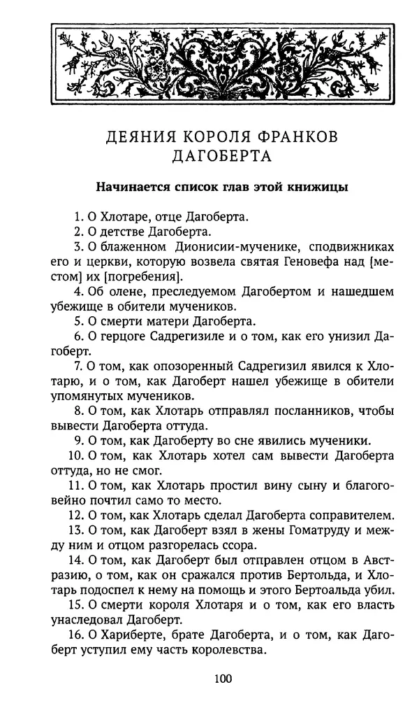  Автор неизвестен - Династия Каролингов. От королевства к империи, VIII- IX века. Источники - Страница № 99