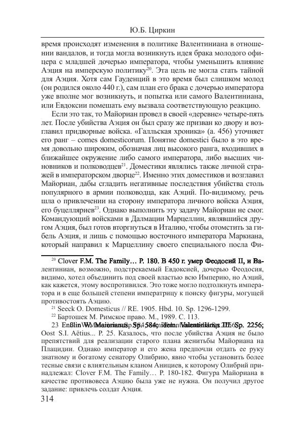 Юлий Циркин - Майориан и Рицимер. Из истории Западной Римской империи. - Страница № 7