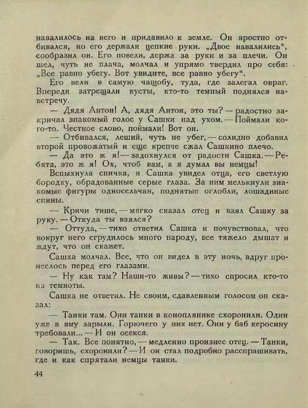 Андрей Некрасов - Будь героем! - Страница № 46