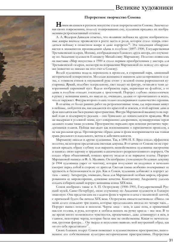  Автор неизвестен - Константин Андреевич Сомов - Страница № 32