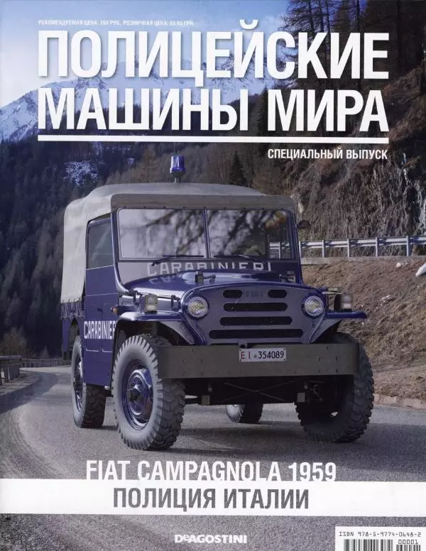  журнал Полицейские машины мира - Fiast Campagnola 1959. Полиция Италии - Страница № 1