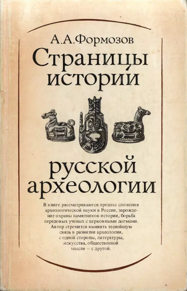 Александр Формозов - Страницы истории русской археологии - Страница № 1