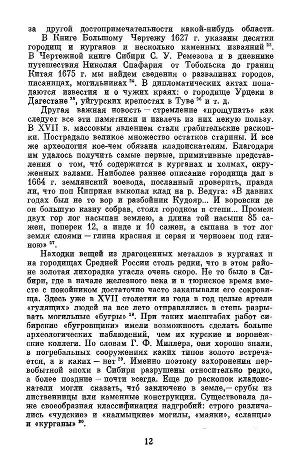 Александр Формозов - Страницы истории русской археологии - Страница № 13