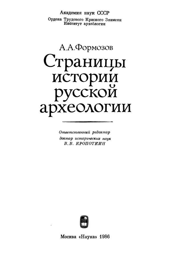 Александр Формозов - Страницы истории русской археологии - Страница № 2
