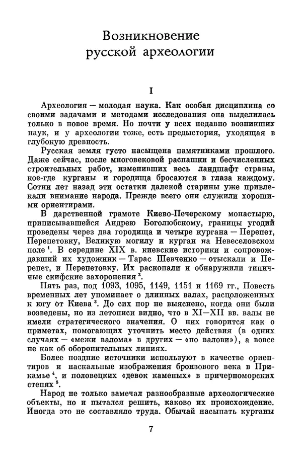 Александр Формозов - Страницы истории русской археологии - Страница № 8