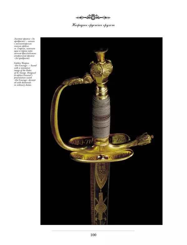 Валерий Дуров - Ордена Российской империи - Страница № 100
