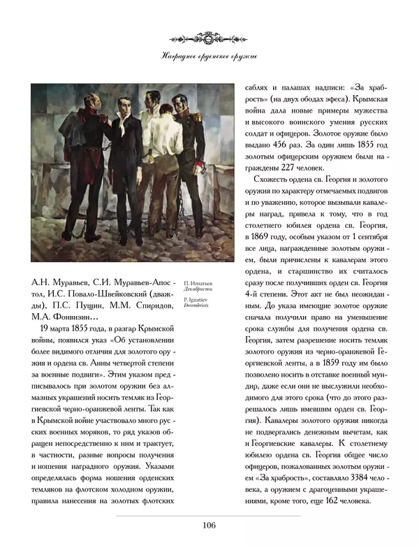 Валерий Дуров - Ордена Российской империи - Страница № 106