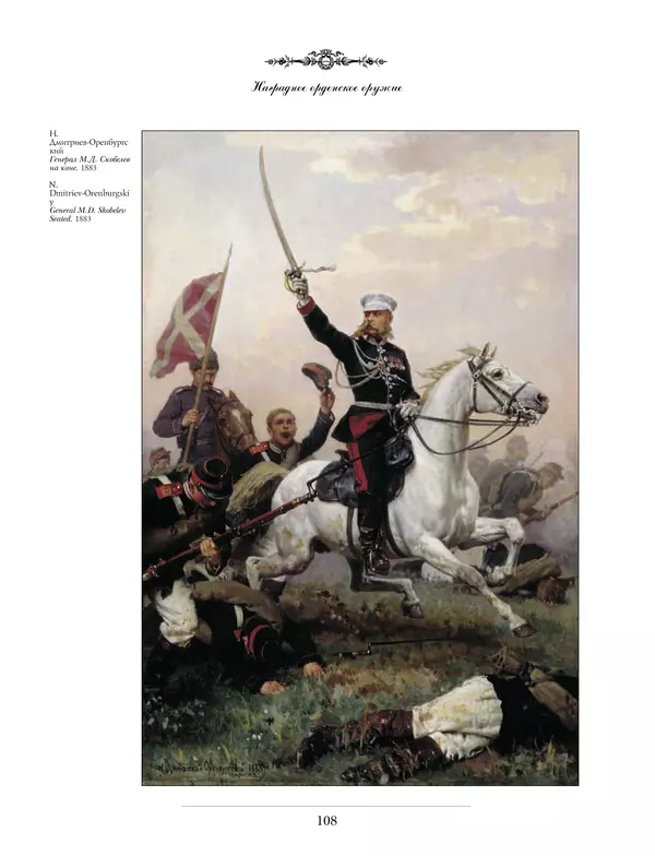 Валерий Дуров - Ордена Российской империи - Страница № 108