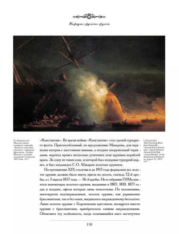 Валерий Дуров - Ордена Российской империи - Страница № 110