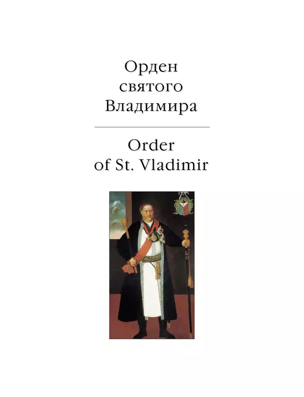 Валерий Дуров - Ордена Российской империи - Страница № 119