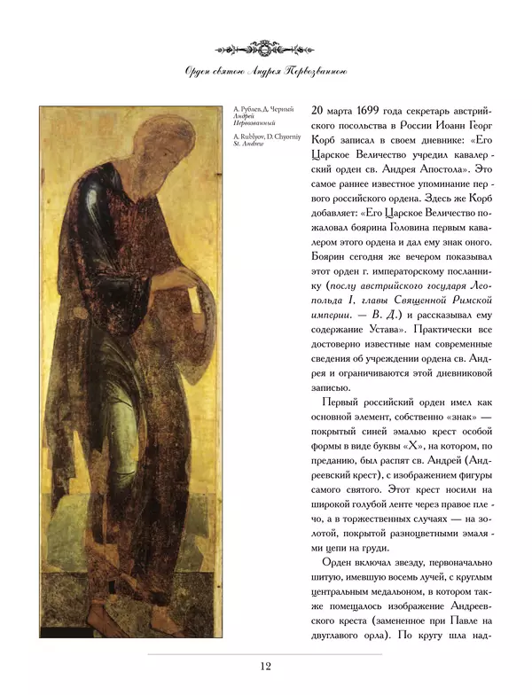 Валерий Дуров - Ордена Российской империи - Страница № 12