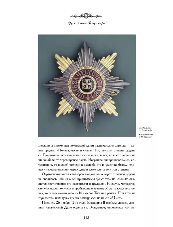 Валерий Дуров - Ордена Российской империи - Страница № 123