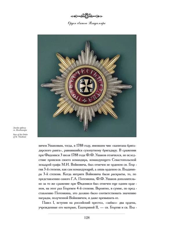Валерий Дуров - Ордена Российской империи - Страница № 128