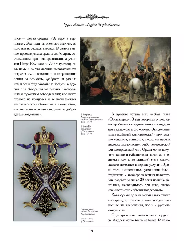 Валерий Дуров - Ордена Российской империи - Страница № 13