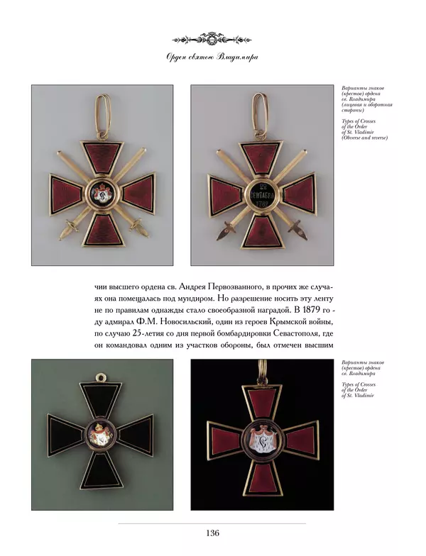 Валерий Дуров - Ордена Российской империи - Страница № 136