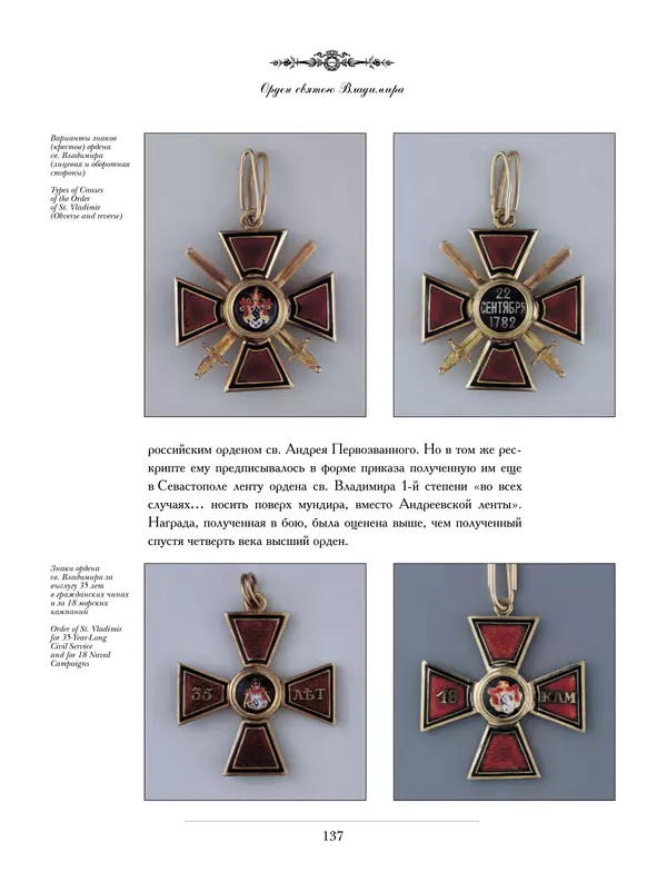 Валерий Дуров - Ордена Российской империи - Страница № 137