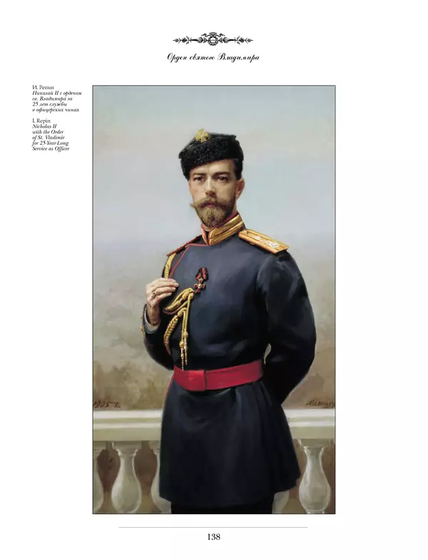 Валерий Дуров - Ордена Российской империи - Страница № 138