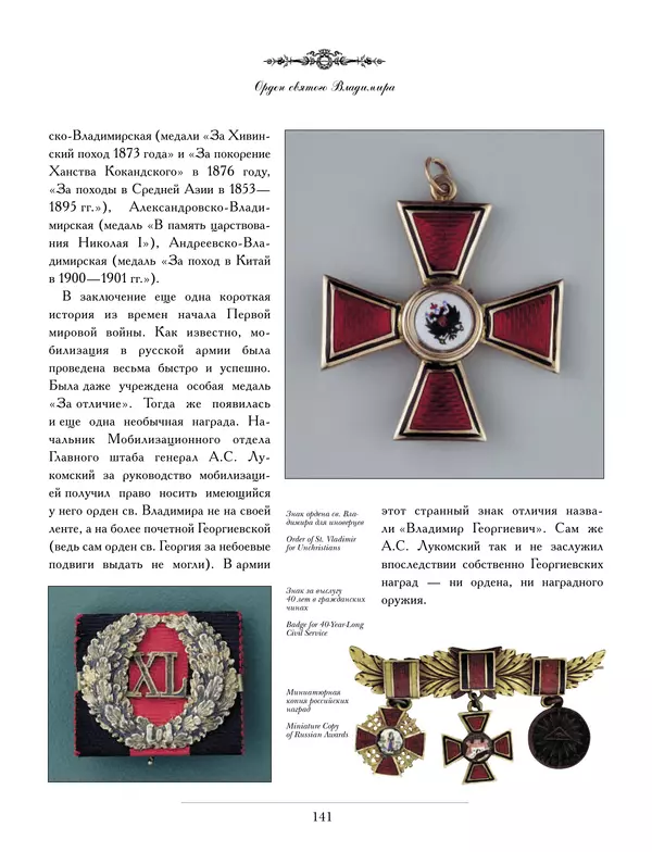 Валерий Дуров - Ордена Российской империи - Страница № 141