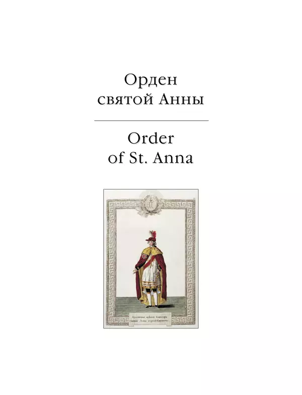 Валерий Дуров - Ордена Российской империи - Страница № 145