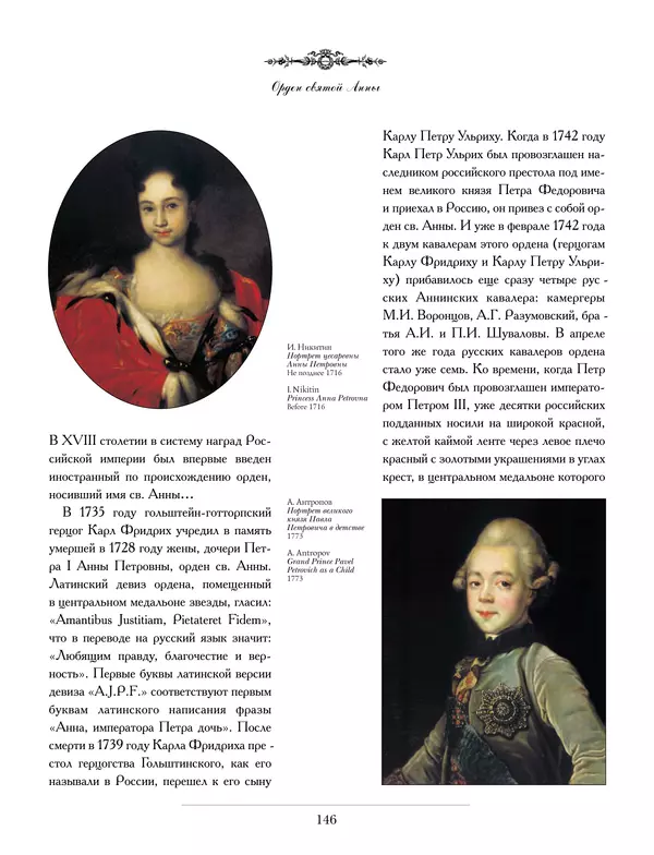 Валерий Дуров - Ордена Российской империи - Страница № 146