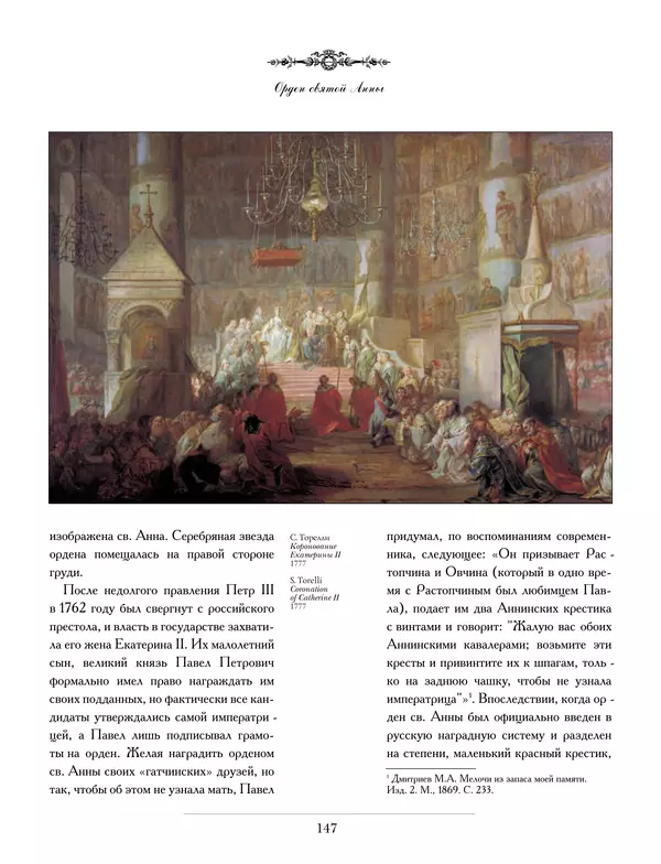 Валерий Дуров - Ордена Российской империи - Страница № 147