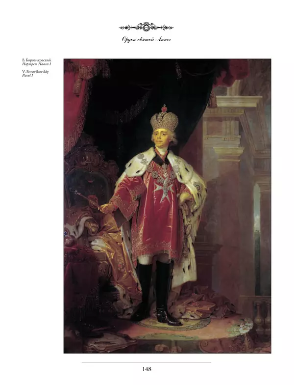 Валерий Дуров - Ордена Российской империи - Страница № 148