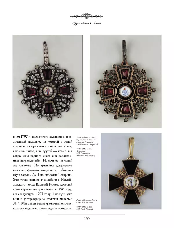 Валерий Дуров - Ордена Российской империи - Страница № 150