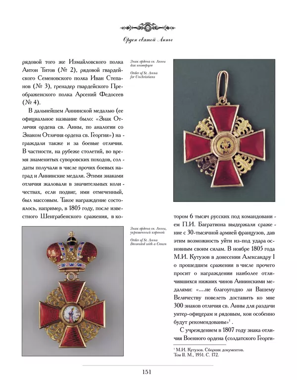 Валерий Дуров - Ордена Российской империи - Страница № 151