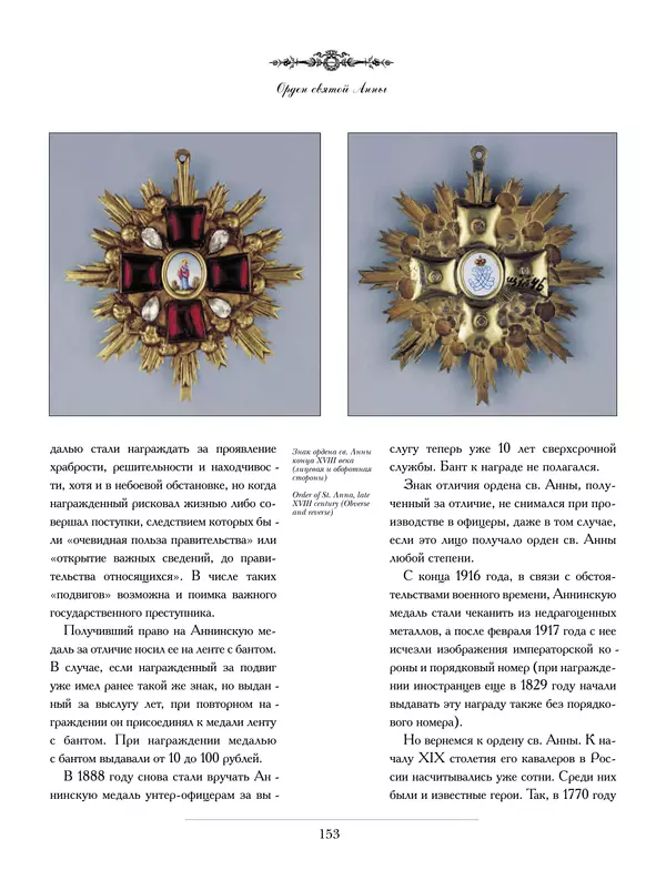 Валерий Дуров - Ордена Российской империи - Страница № 153