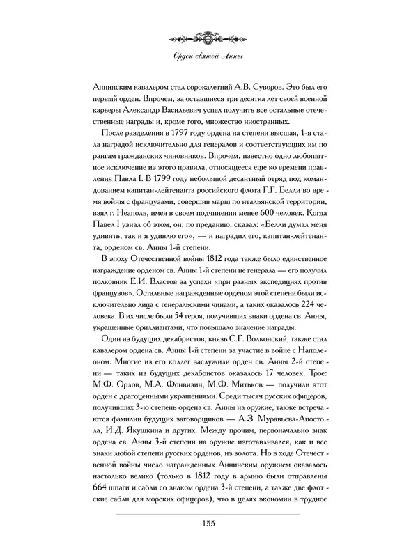 Валерий Дуров - Ордена Российской империи - Страница № 155
