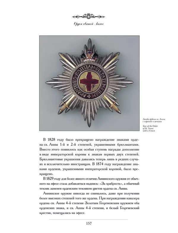 Валерий Дуров - Ордена Российской империи - Страница № 157