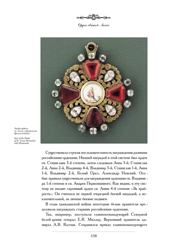 Валерий Дуров - Ордена Российской империи - Страница № 158