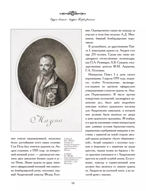 Валерий Дуров - Ордена Российской империи - Страница № 16