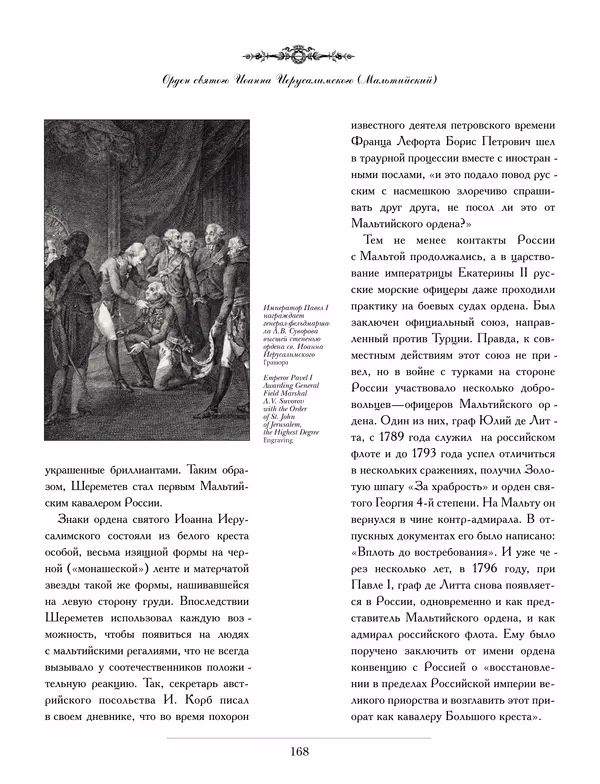 Валерий Дуров - Ордена Российской империи - Страница № 168