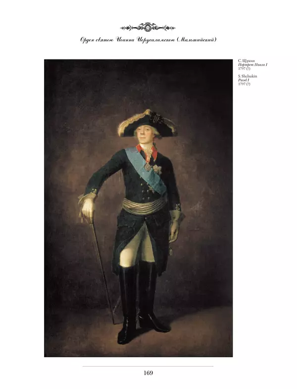 Валерий Дуров - Ордена Российской империи - Страница № 169