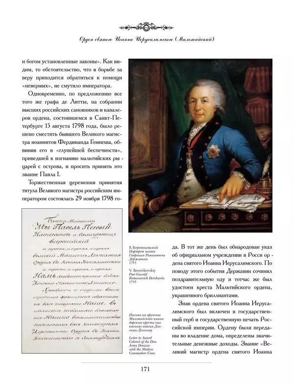 Валерий Дуров - Ордена Российской империи - Страница № 171