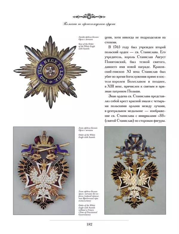 Валерий Дуров - Ордена Российской империи - Страница № 182