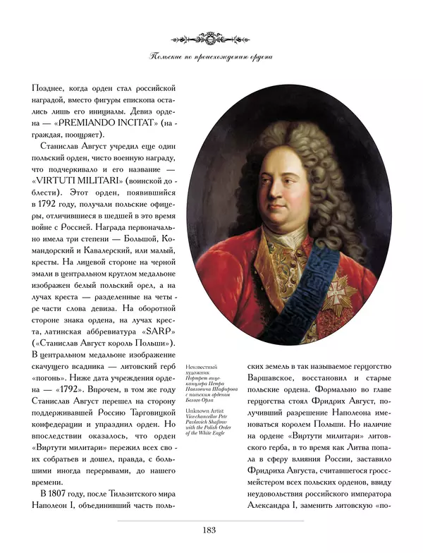 Валерий Дуров - Ордена Российской империи - Страница № 183