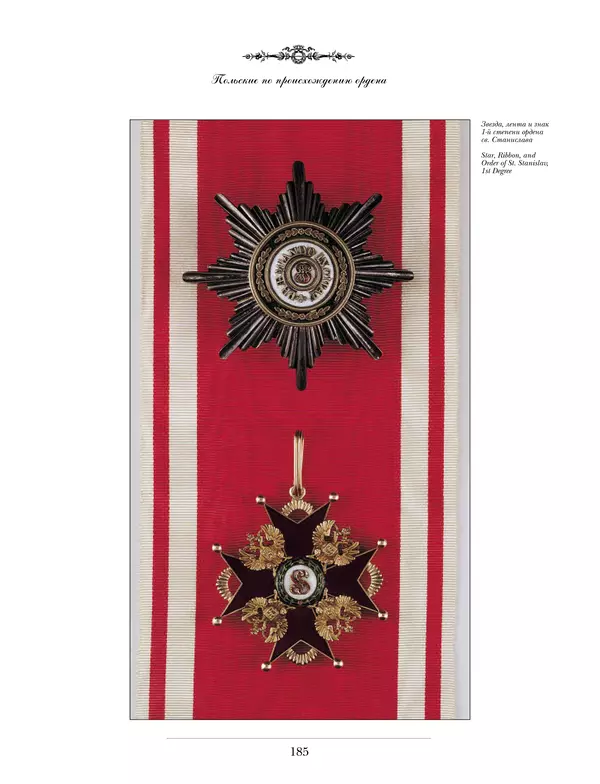 Валерий Дуров - Ордена Российской империи - Страница № 185