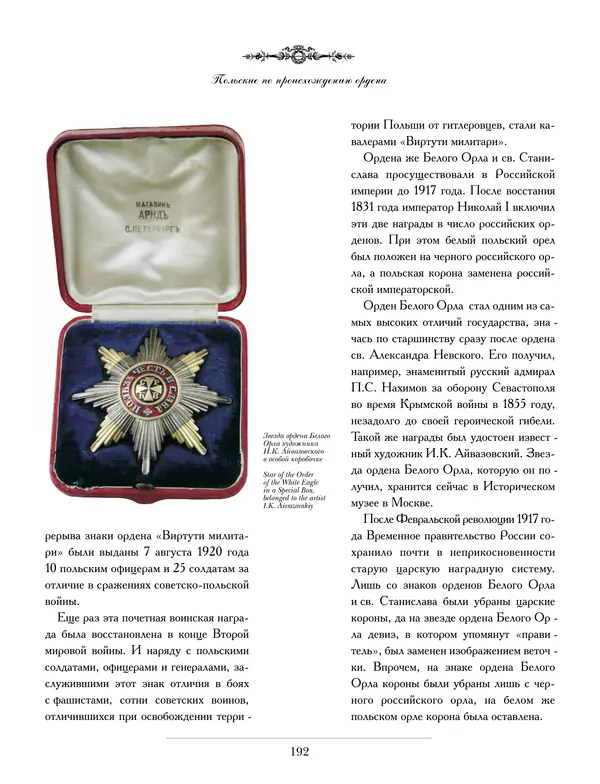 Валерий Дуров - Ордена Российской империи - Страница № 192