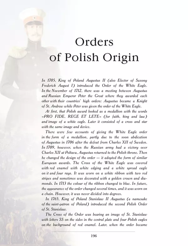 Валерий Дуров - Ордена Российской империи - Страница № 196