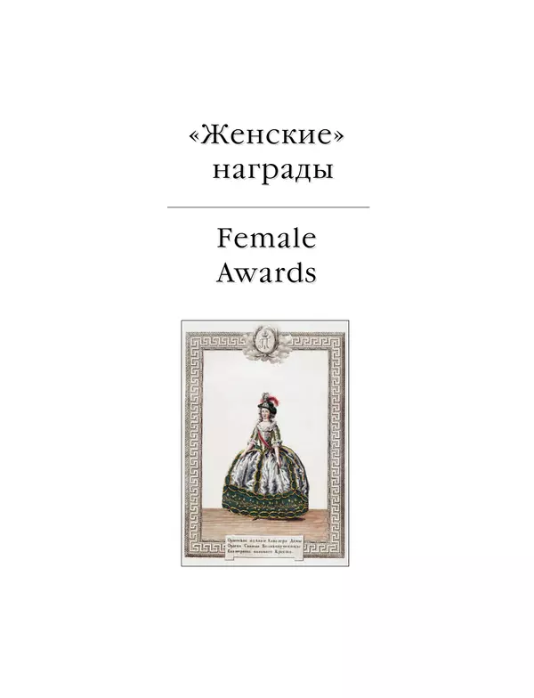 Валерий Дуров - Ордена Российской империи - Страница № 199