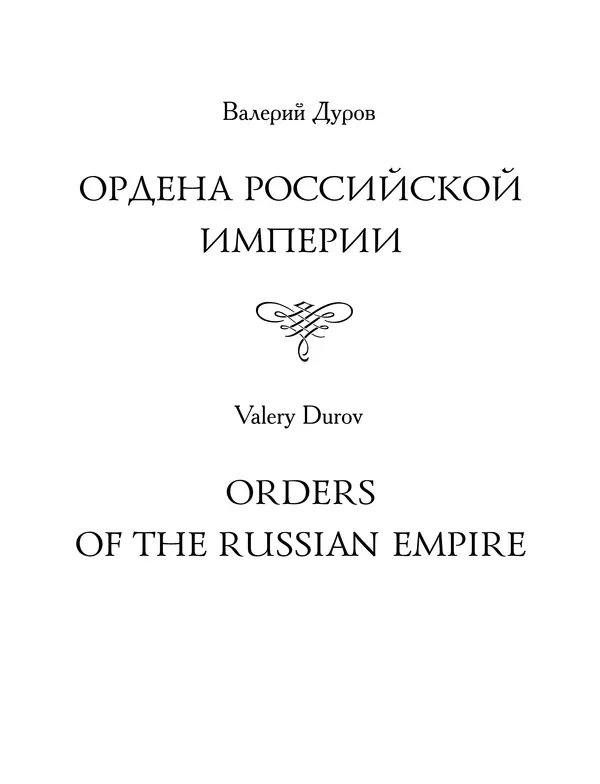 Валерий Дуров - Ордена Российской империи - Страница № 2