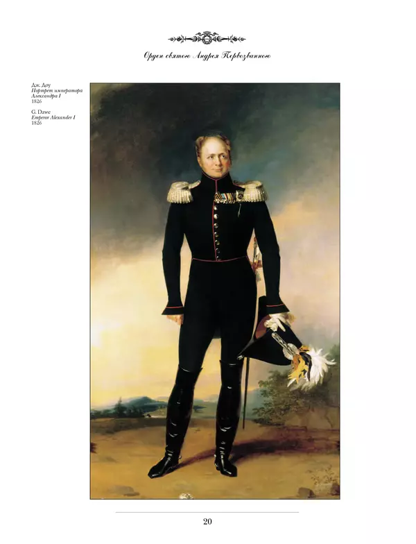 Валерий Дуров - Ордена Российской империи - Страница № 20